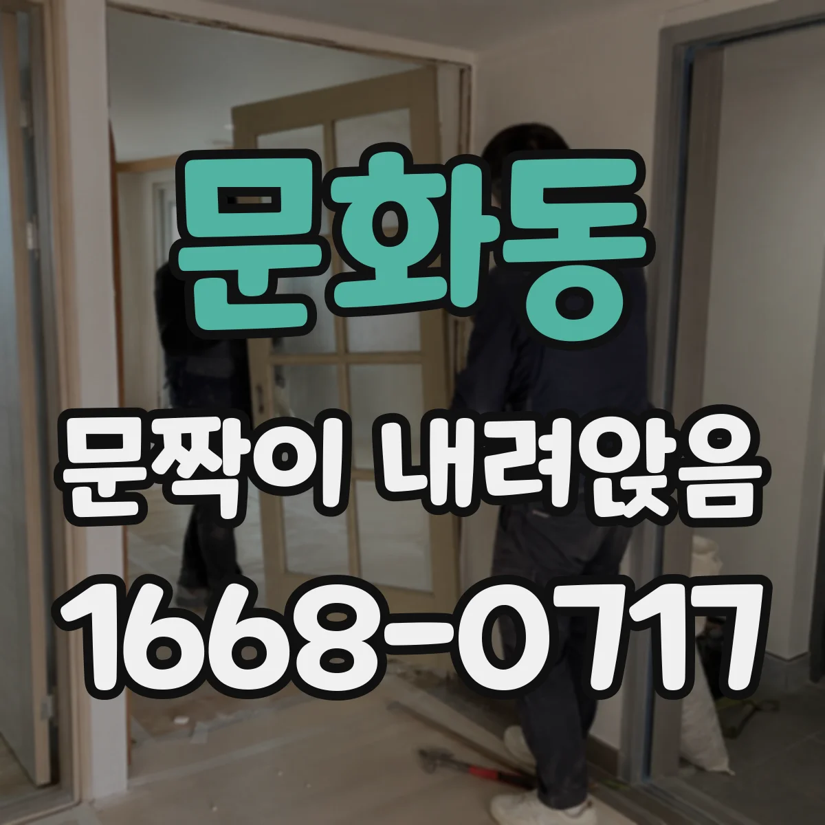 문화동 문짝이 내려앉음