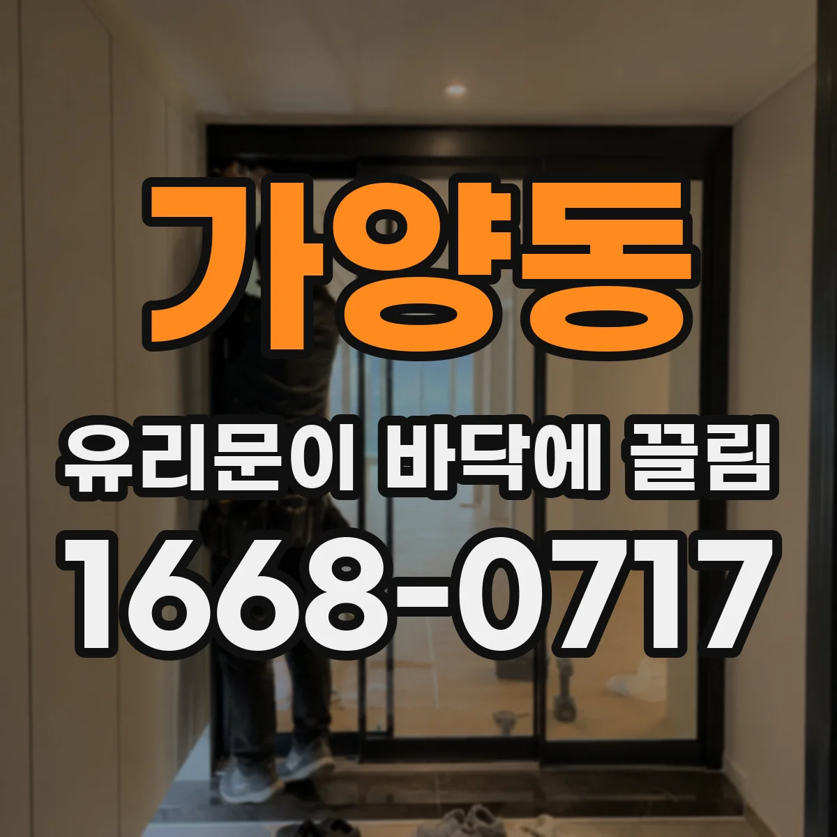 가양동 유리문이 바닥에 끌림