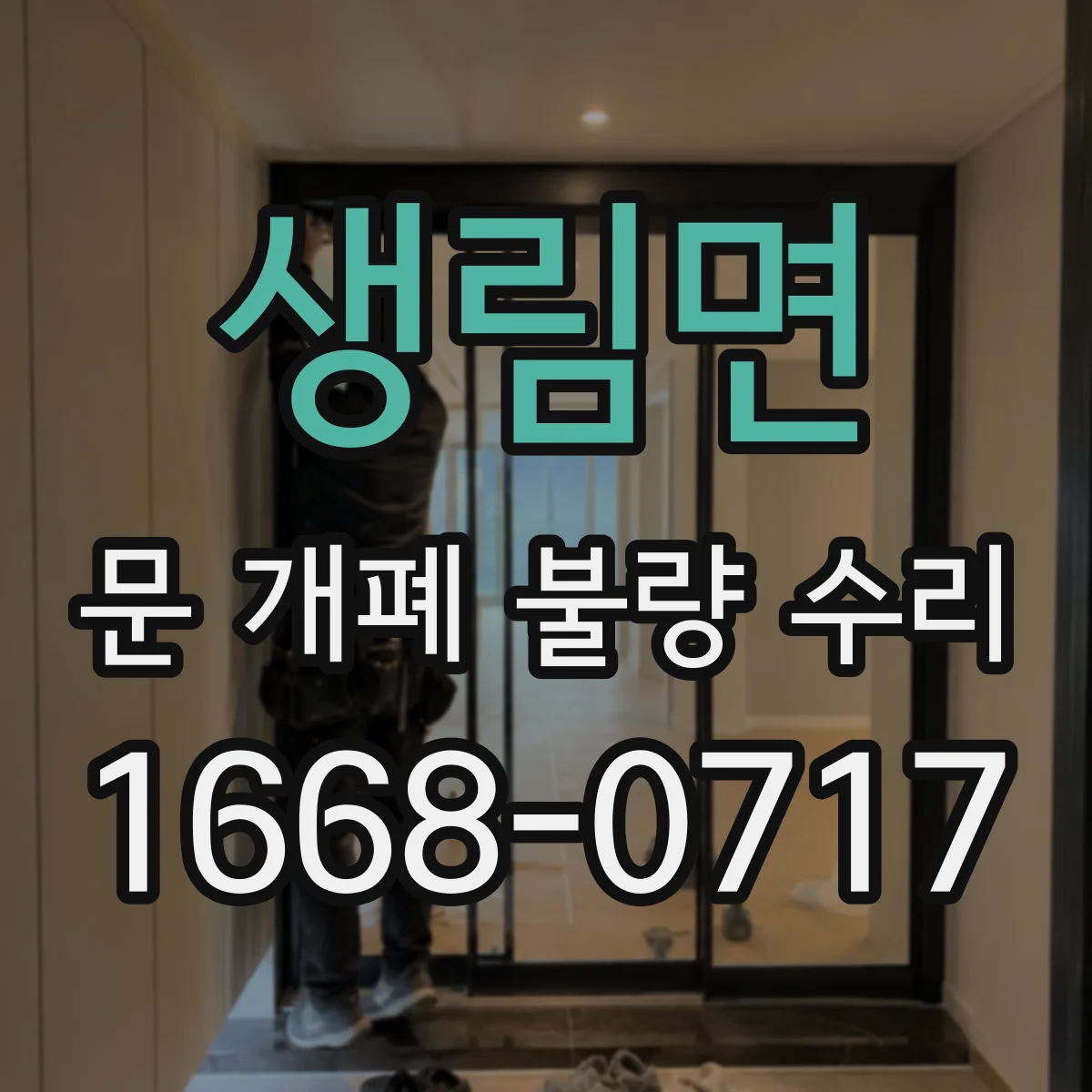 생림면 문 개폐 불량 수리