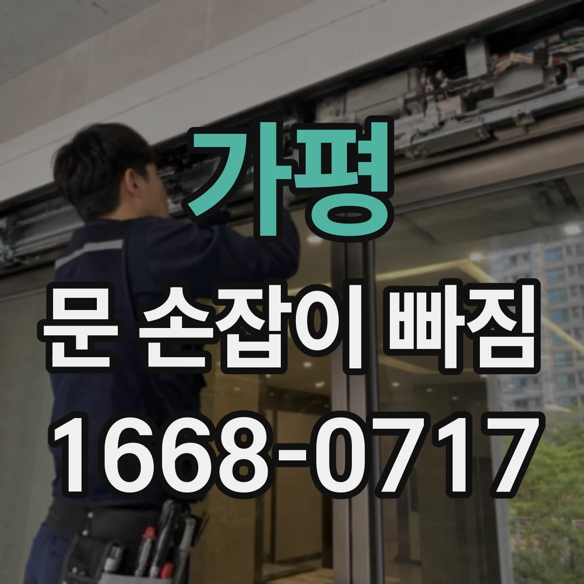 가평 문 손잡이 빠짐