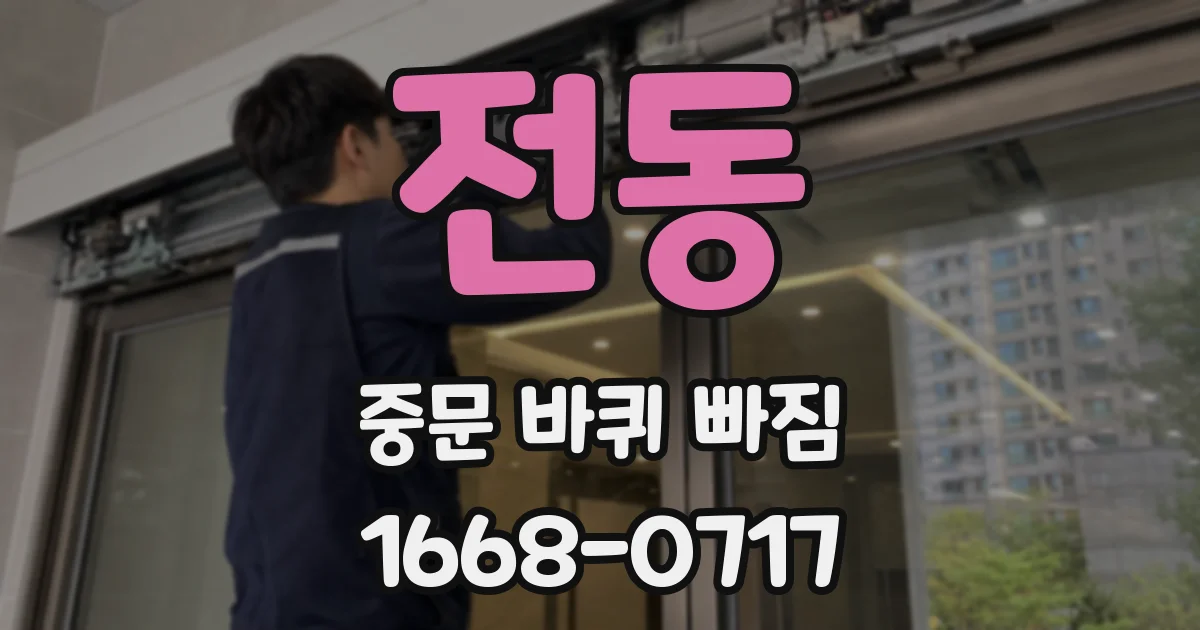 전동 중문 바퀴 빠짐
