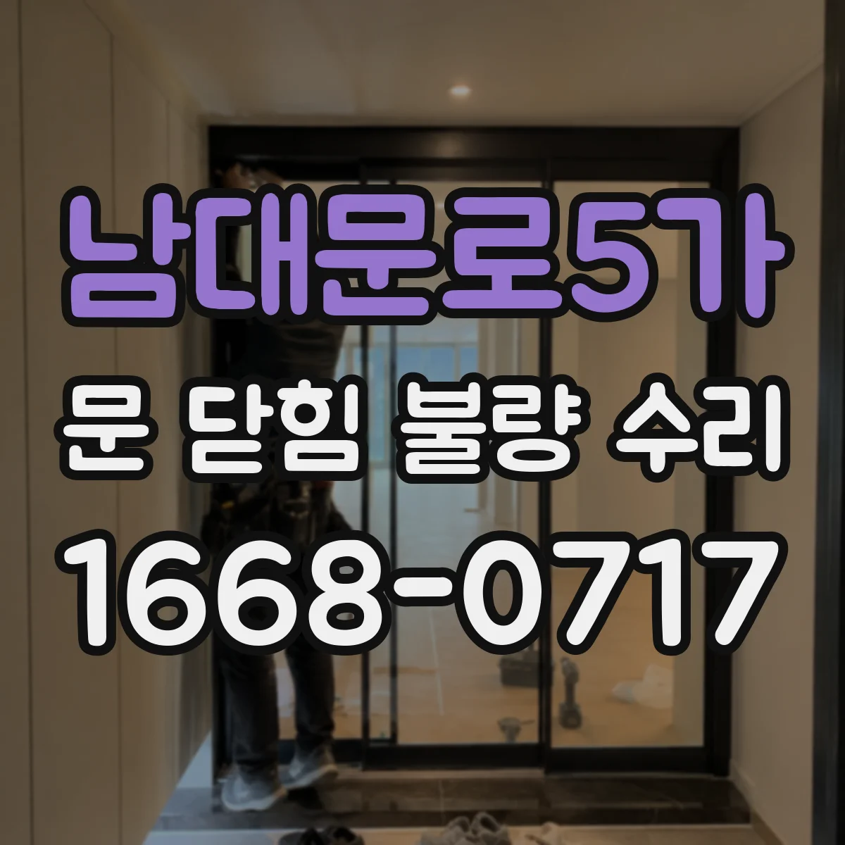 남대문로5가 문 닫힘 불량 수리