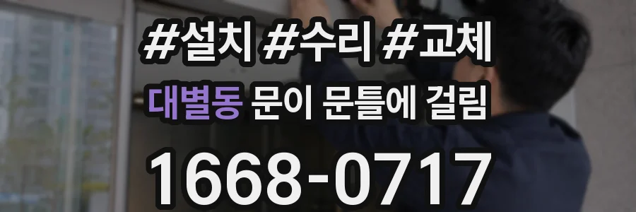 대별동 문이 문틀에 걸림