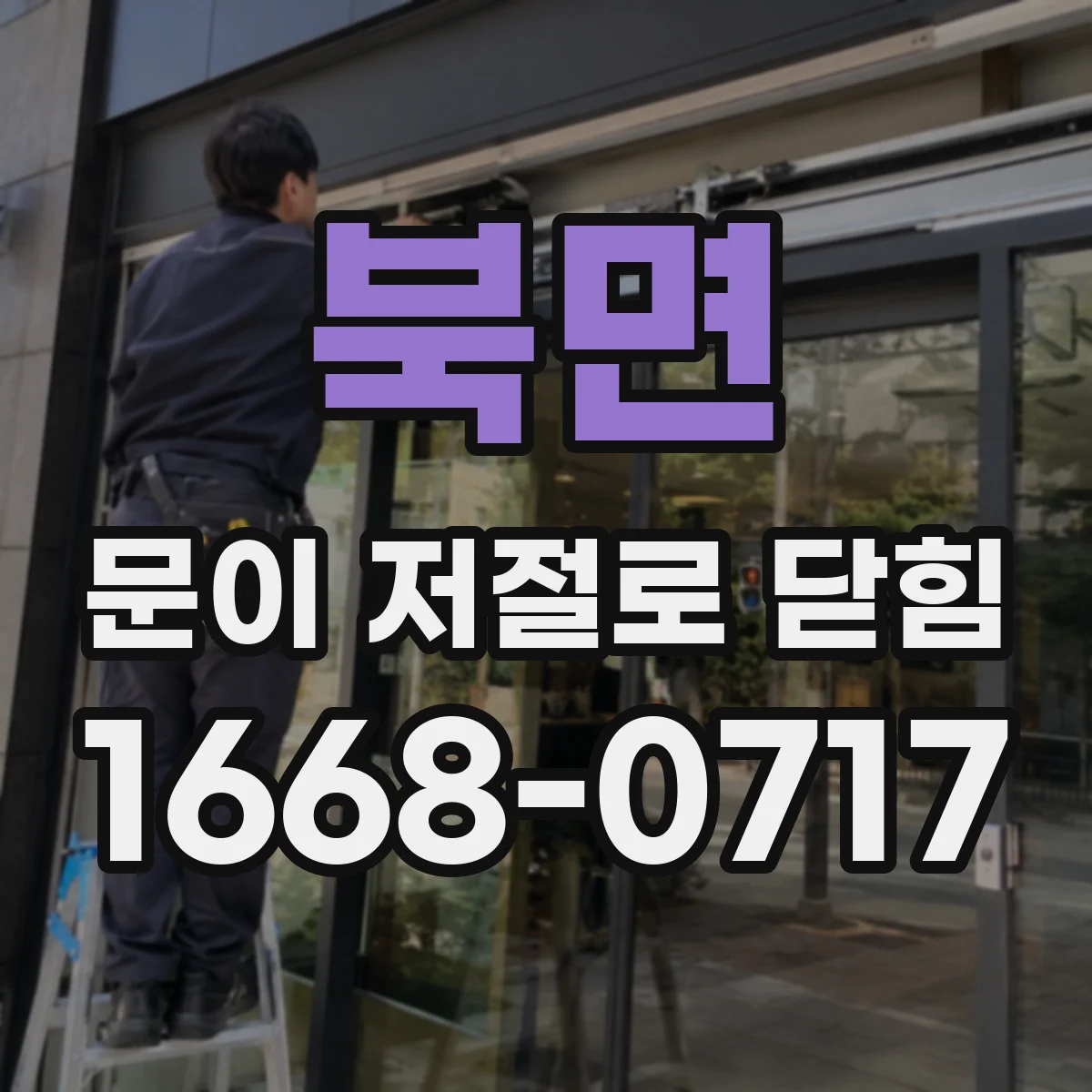 북면 문이 저절로 닫힘