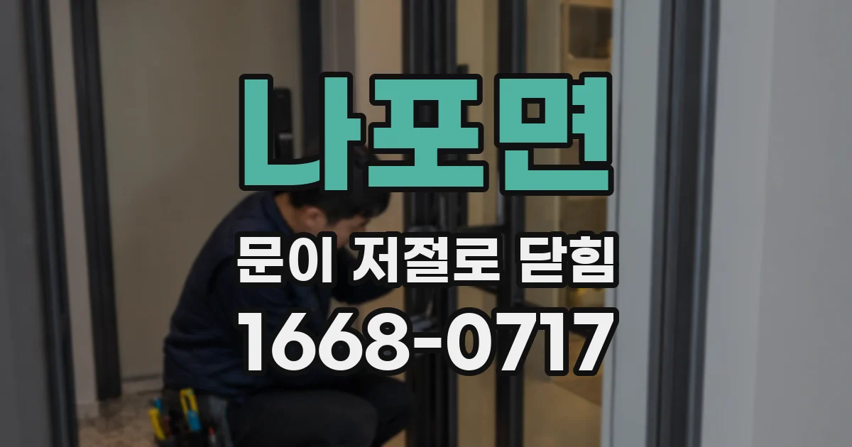 나포면 문이 저절로 닫힘