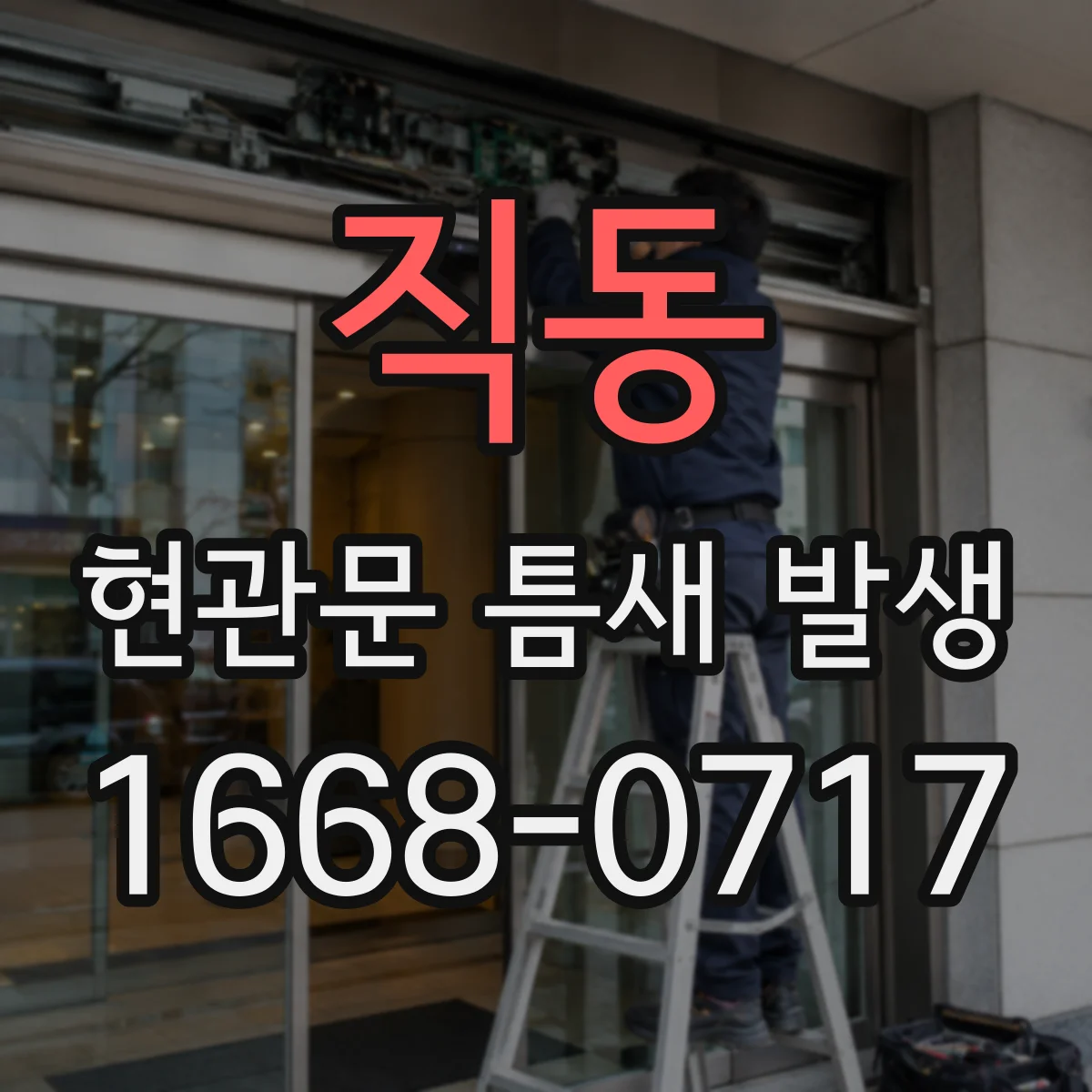 직동 현관문 틈새 발생