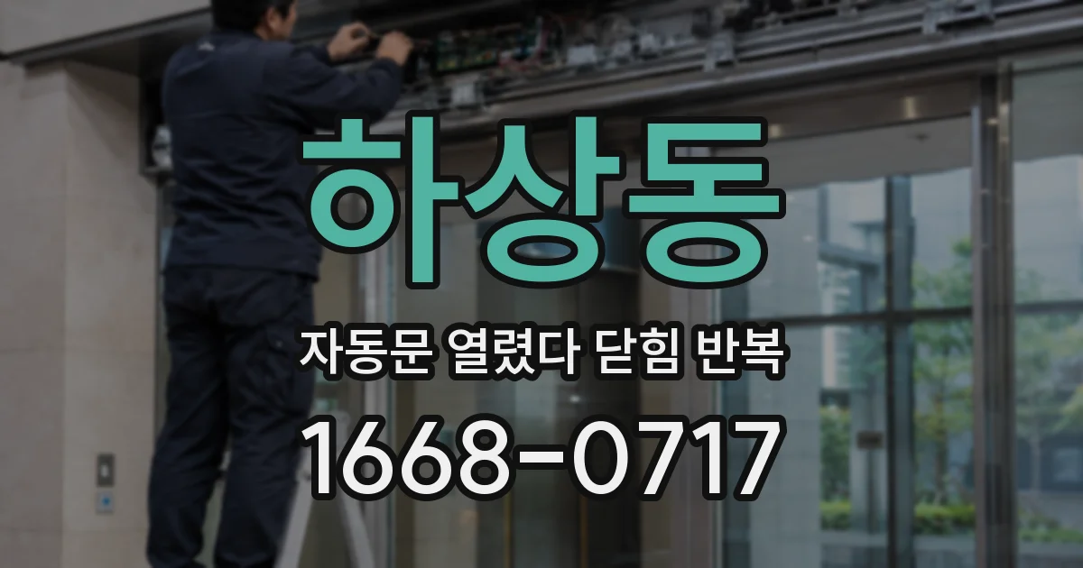 하상동 자동문 열렸다 닫힘 반복 현상은 문이 열리자마자 다시 닫히거나, 한 번 멈춘 뒤 재가동되며 반복되는 경우가 많습니다.