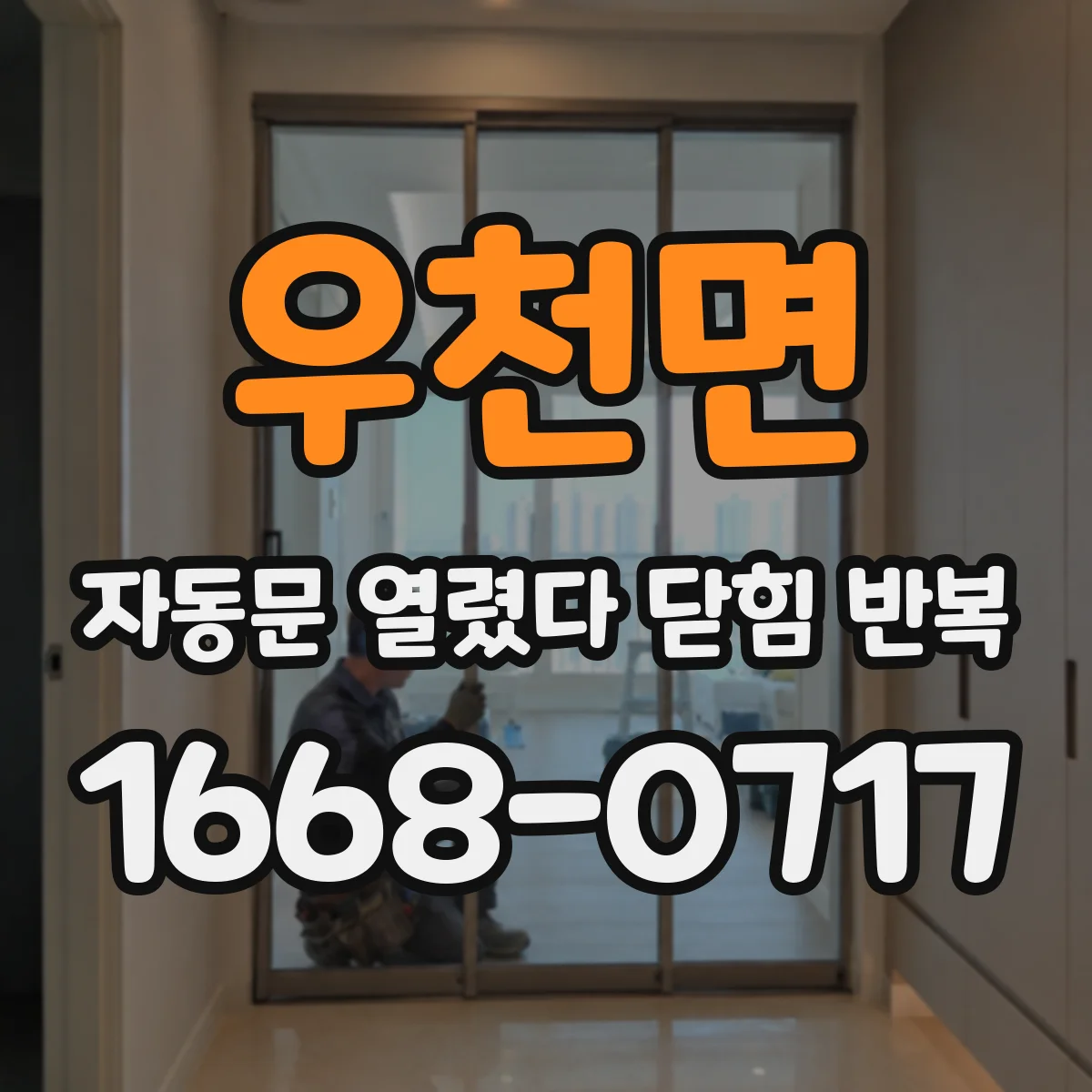 우천면 자동문 열렸다 닫힘 반복 증상은 문이 열렸다가 바로 다시 닫히거나, 멈춘 뒤 다시 작동하는 식으로 나타납니다.