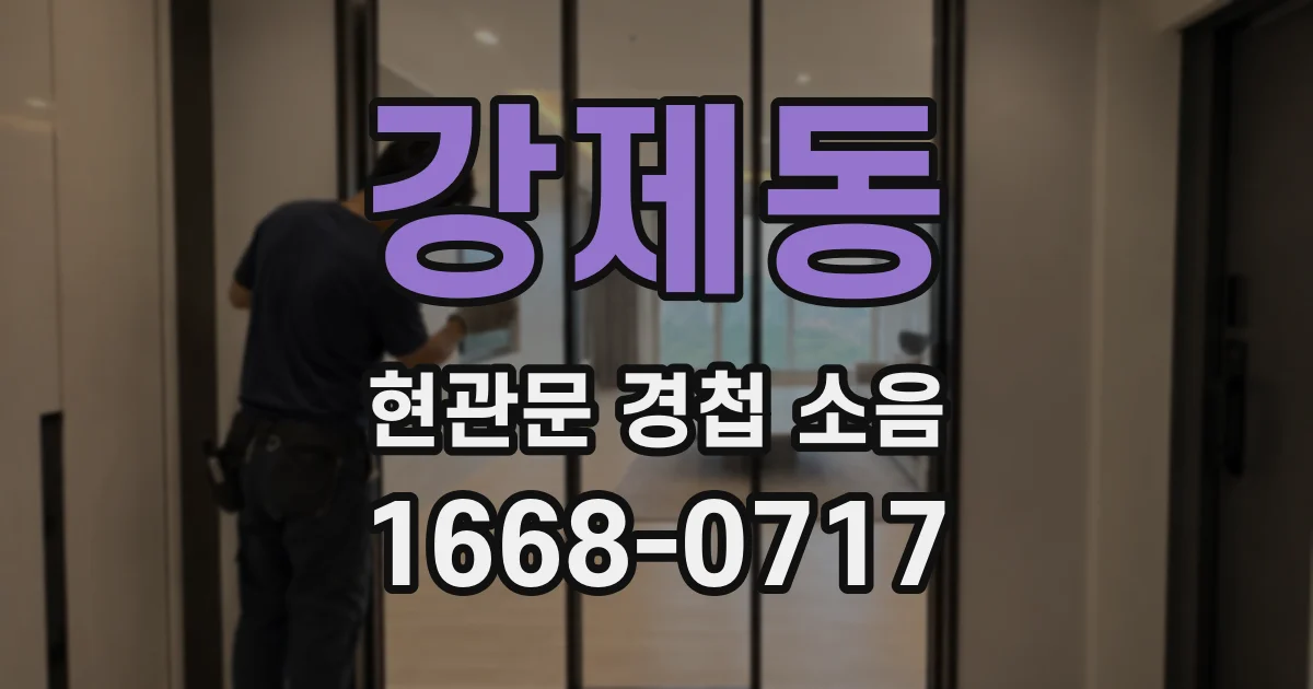 강제동 현관문 경첩 소음