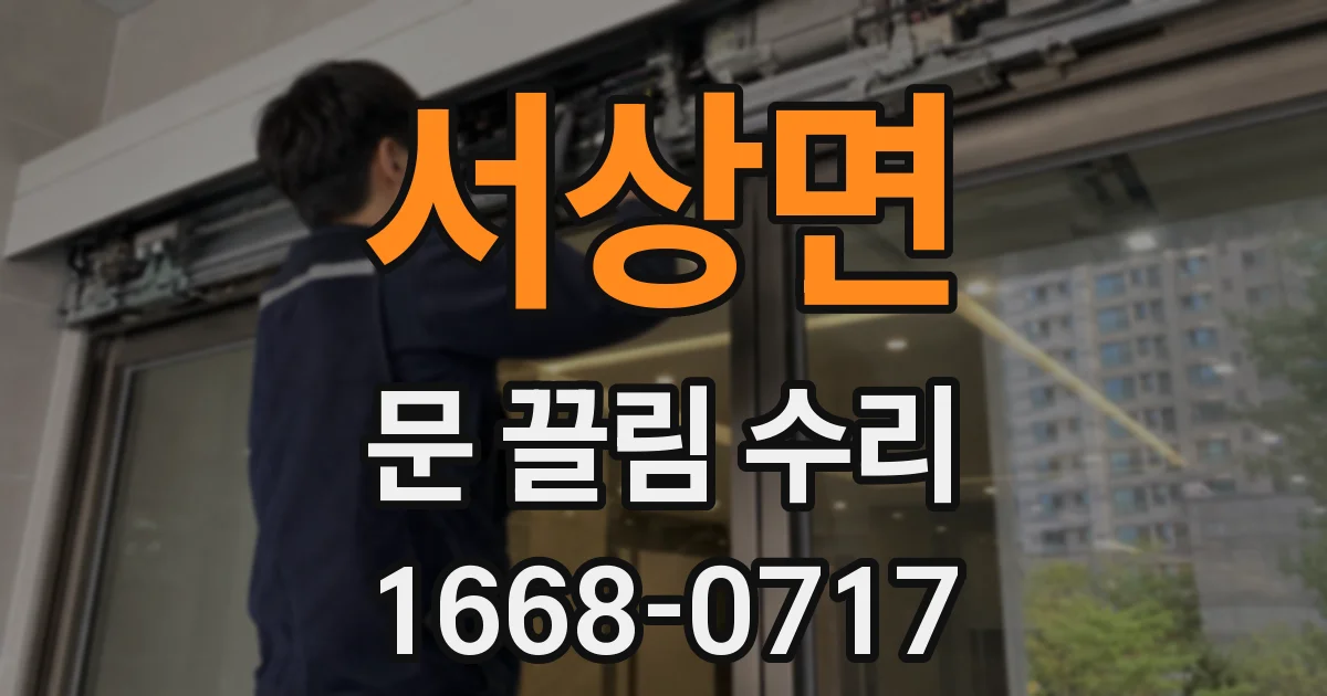 서상면 문 끌림 수리