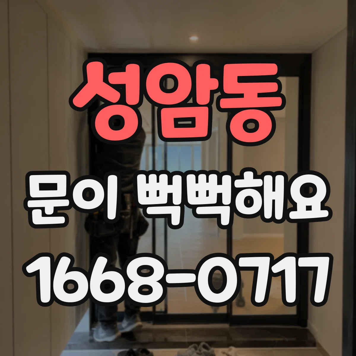 성암동 문이 뻑뻑해요