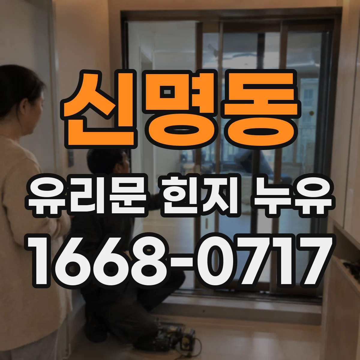 신명동 유리문 힌지 누유
