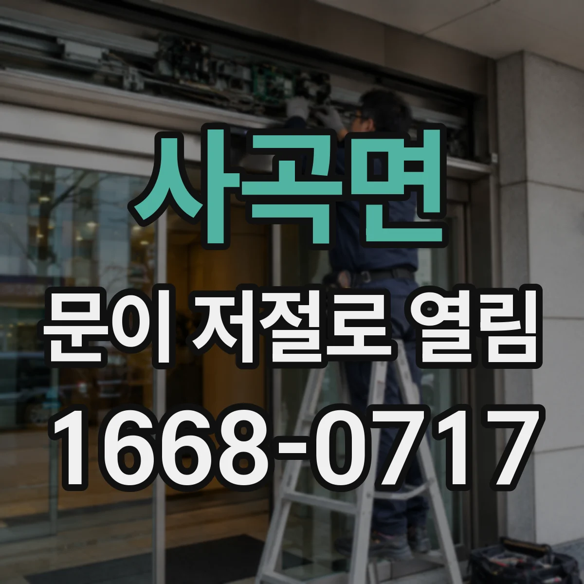 사곡면 문이 저절로 열림