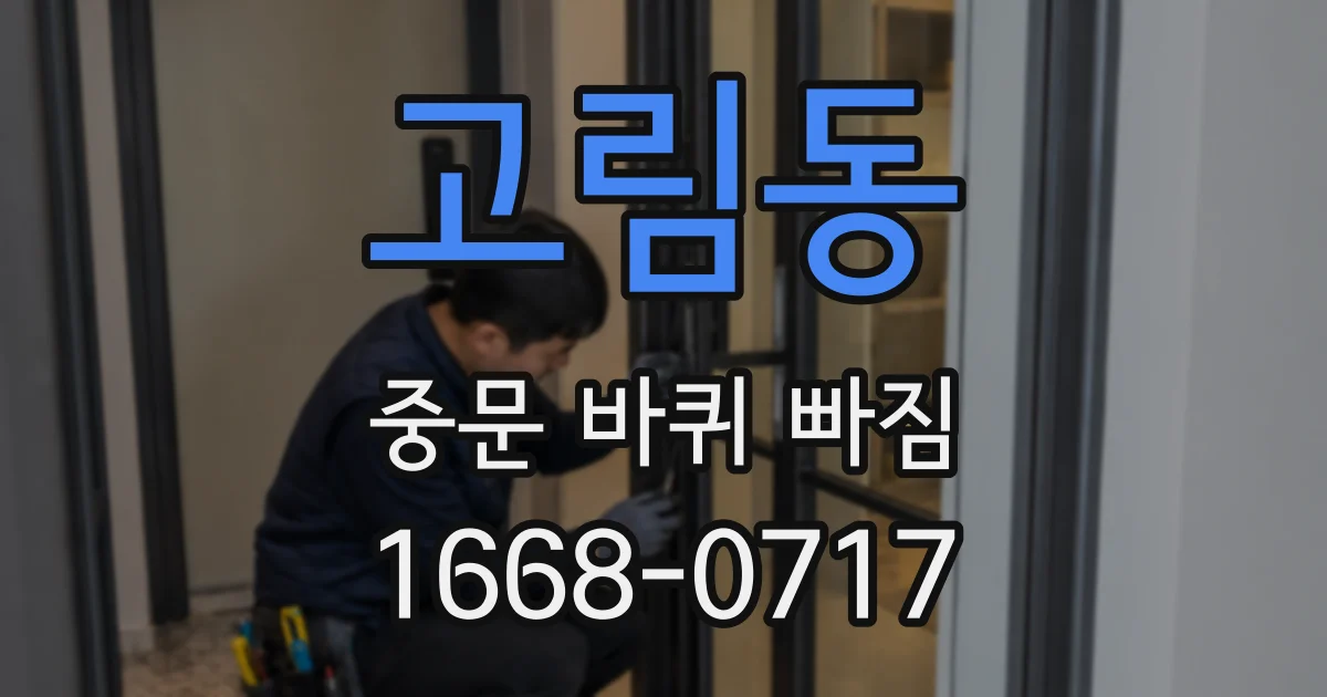 고림동 중문 바퀴 빠짐