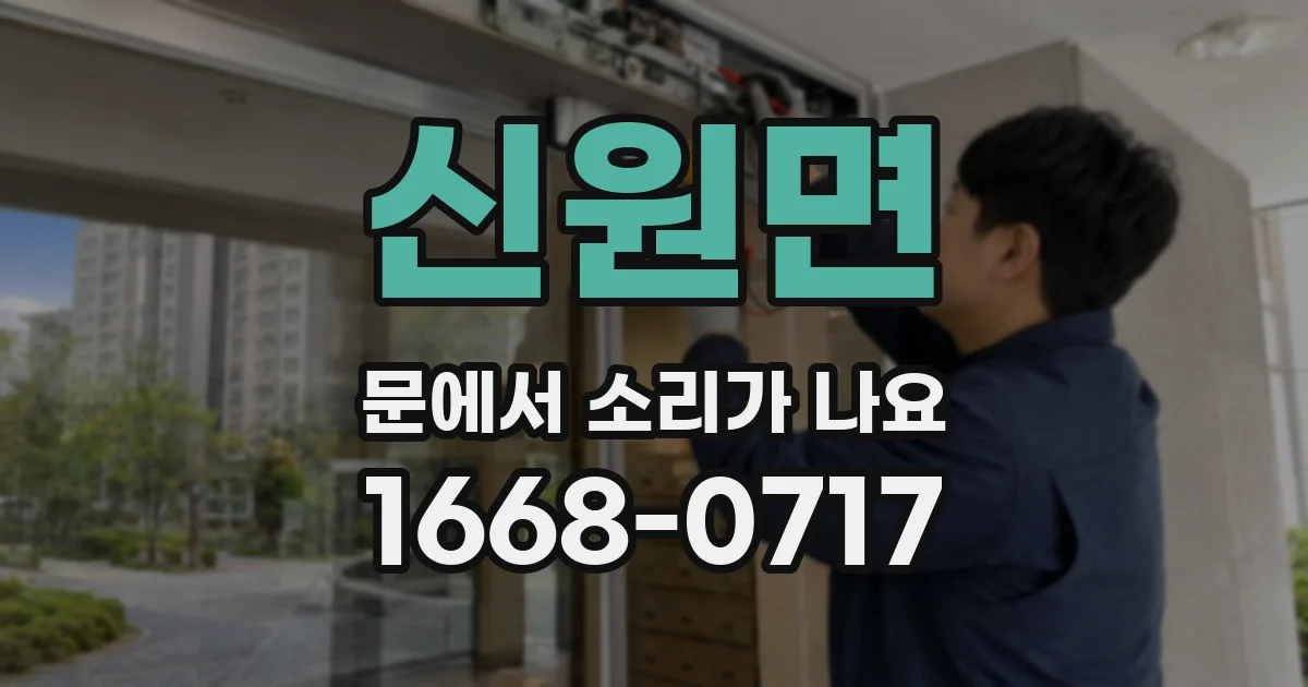 신원면 문에서 소리가 나요