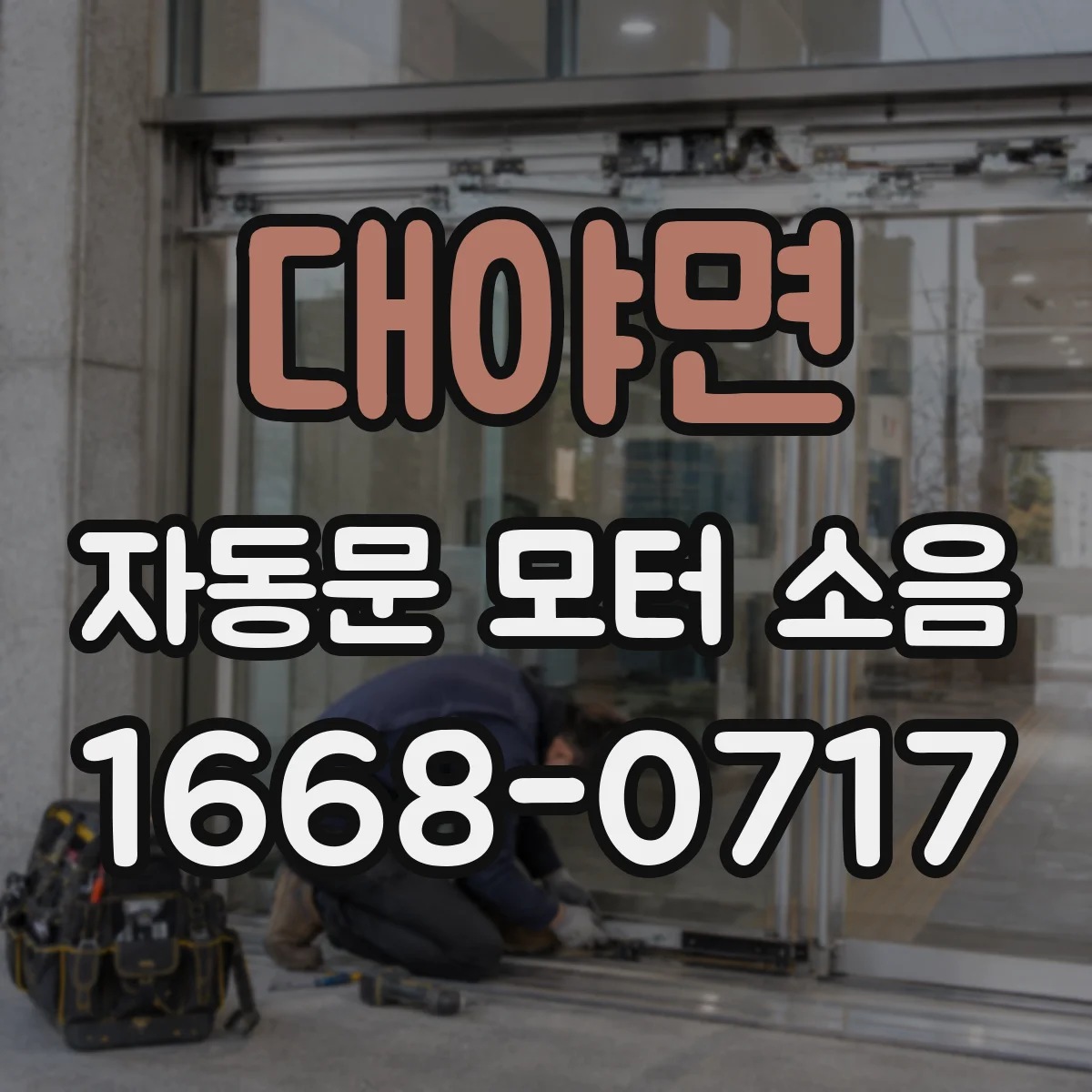 대야면 자동문 모터 소음
