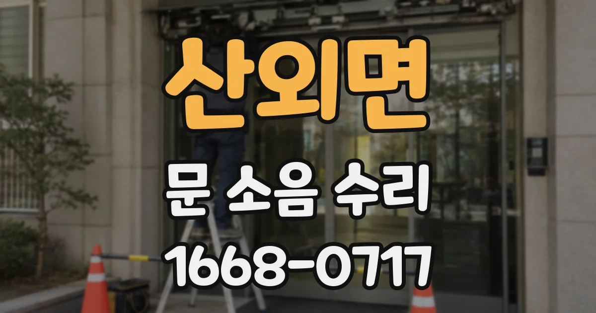 산외면 문 소음 수리