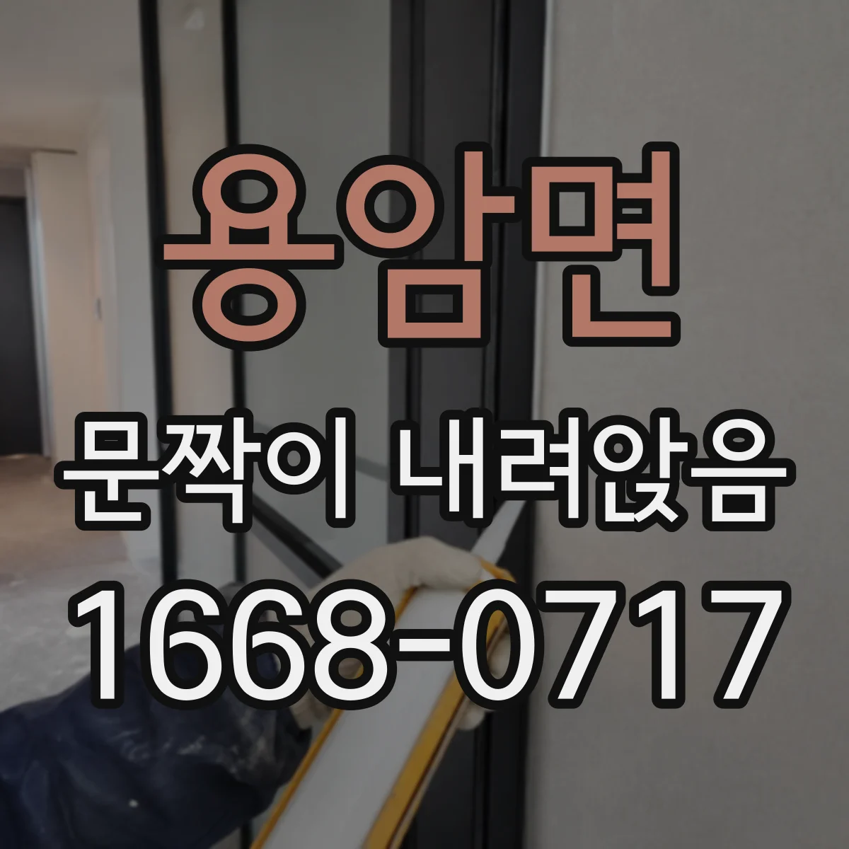 용암면 문짝이 내려앉음