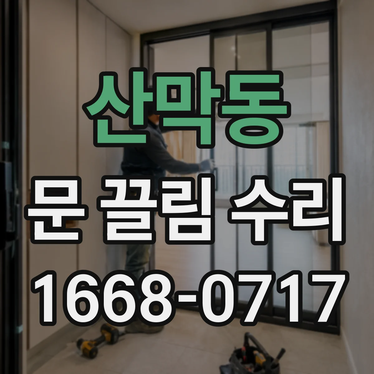 산막동 문 끌림 수리