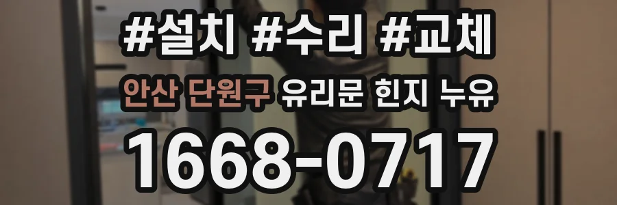 안산 단원구 유리문 힌지 누유