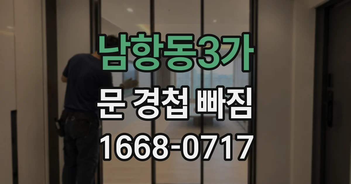 남항동3가 문 경첩 빠짐