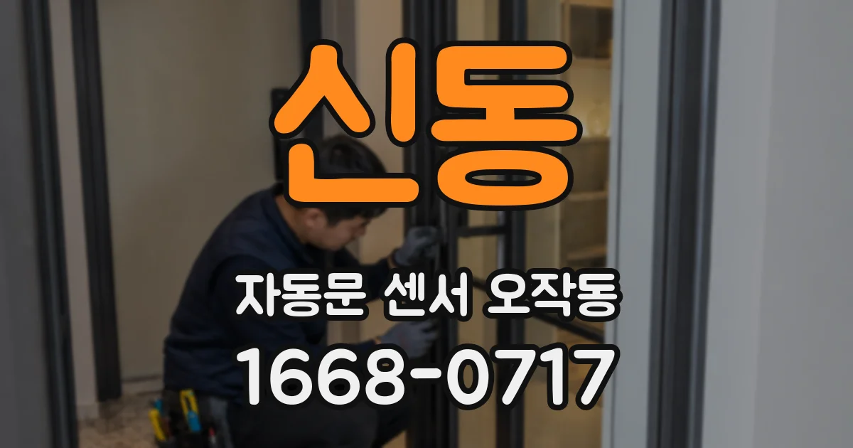신동 자동문 센서 오작동