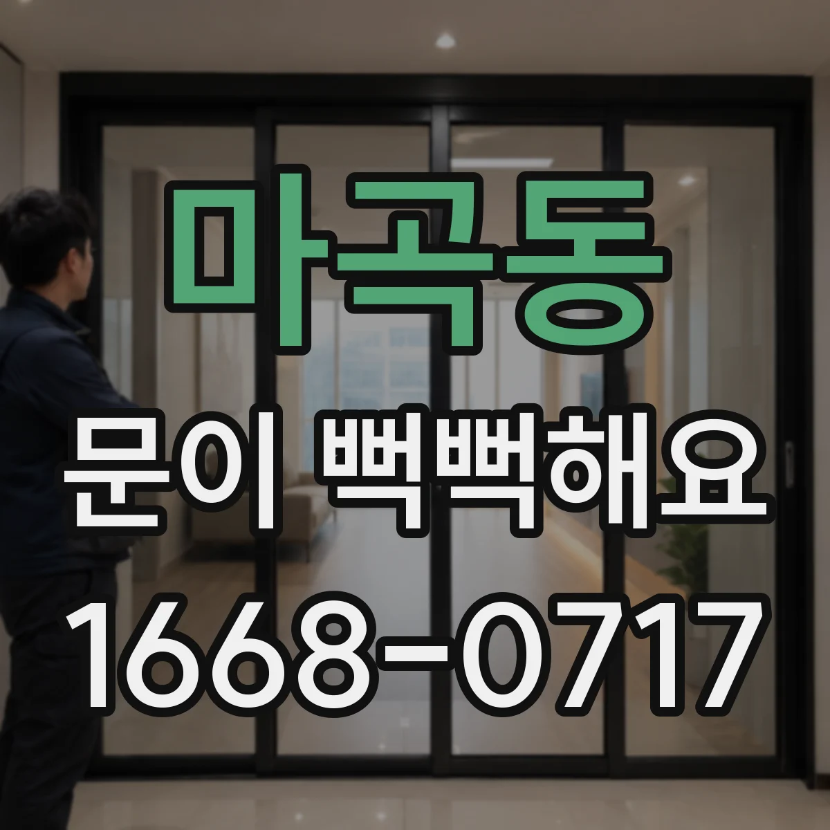 마곡동 문이 뻑뻑해요