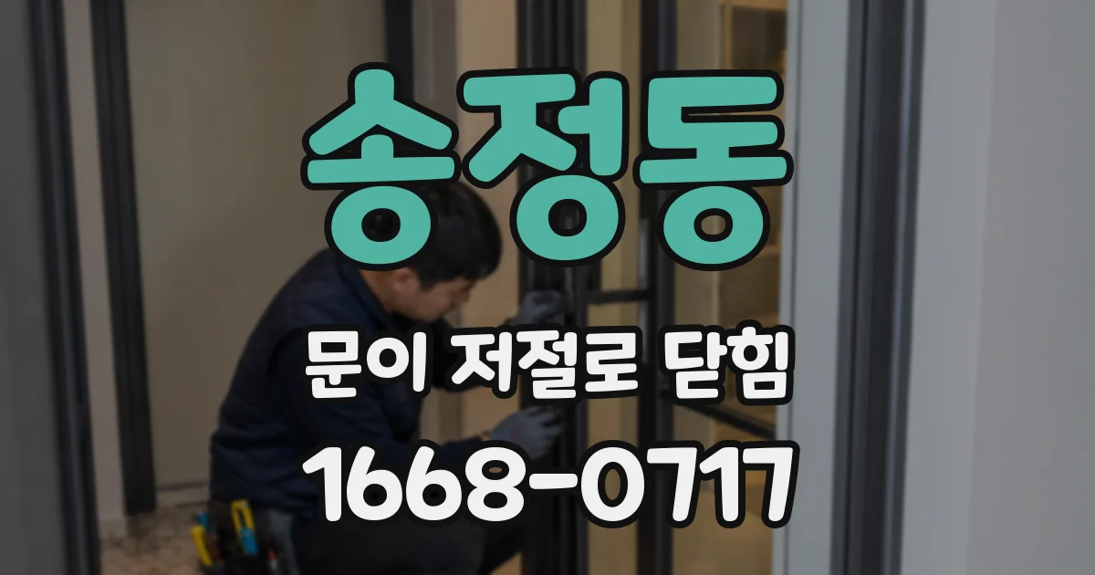 송정동 문이 저절로 닫힘