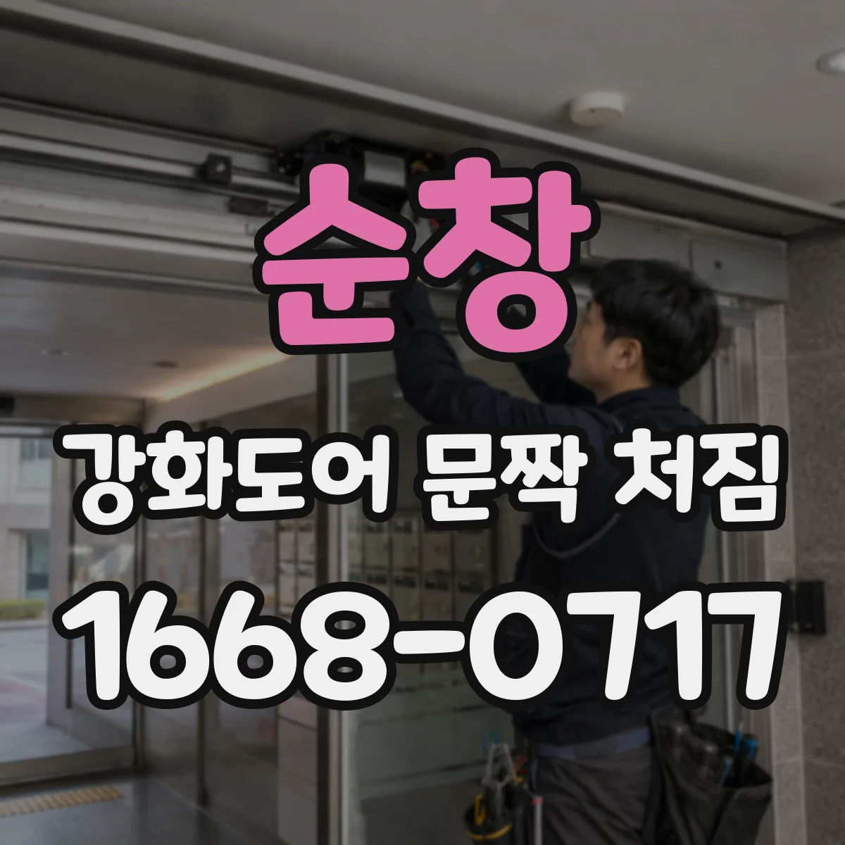 순창 강화도어 문짝 처짐 스톱퍼·걸림 부품 문제로 틈 나는 이유