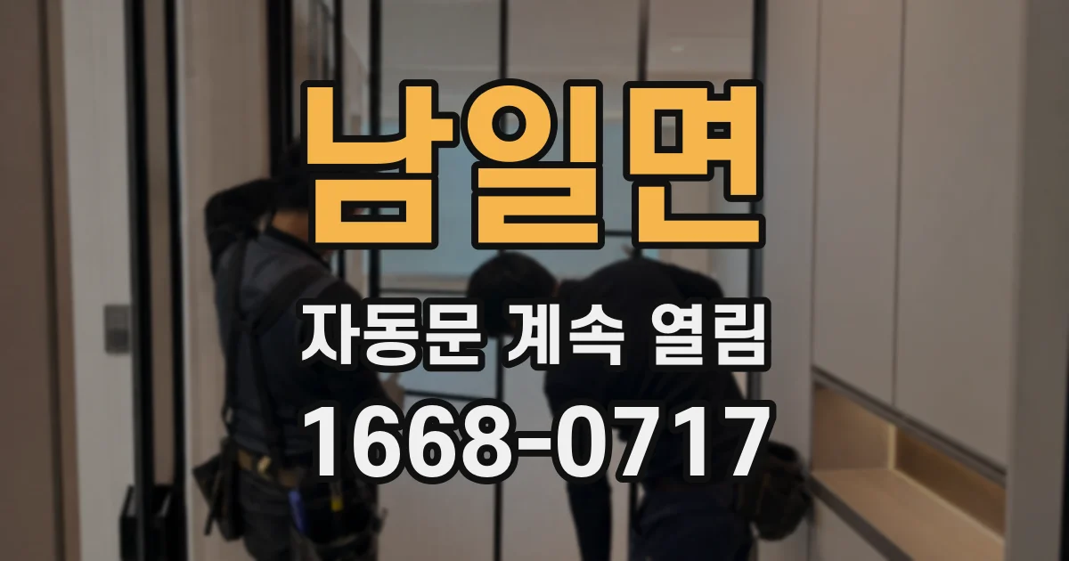 남일면 자동문 계속 열림