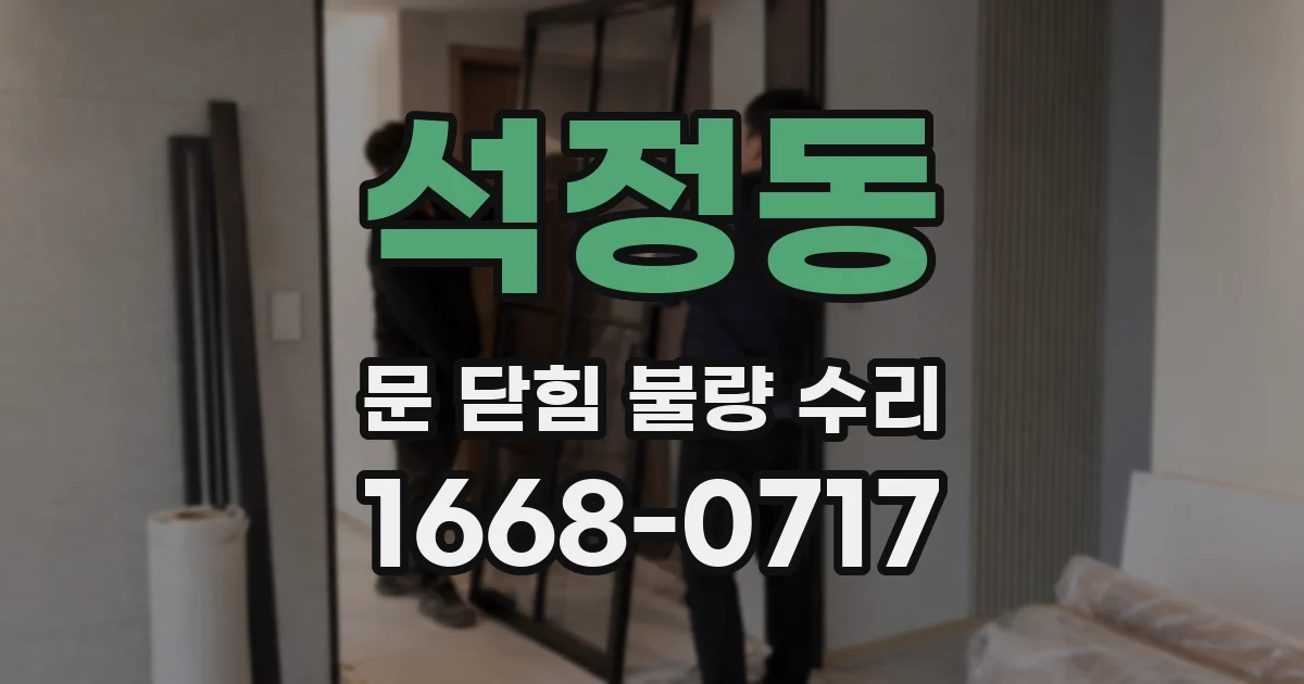 석정동 문 닫힘 불량 수리