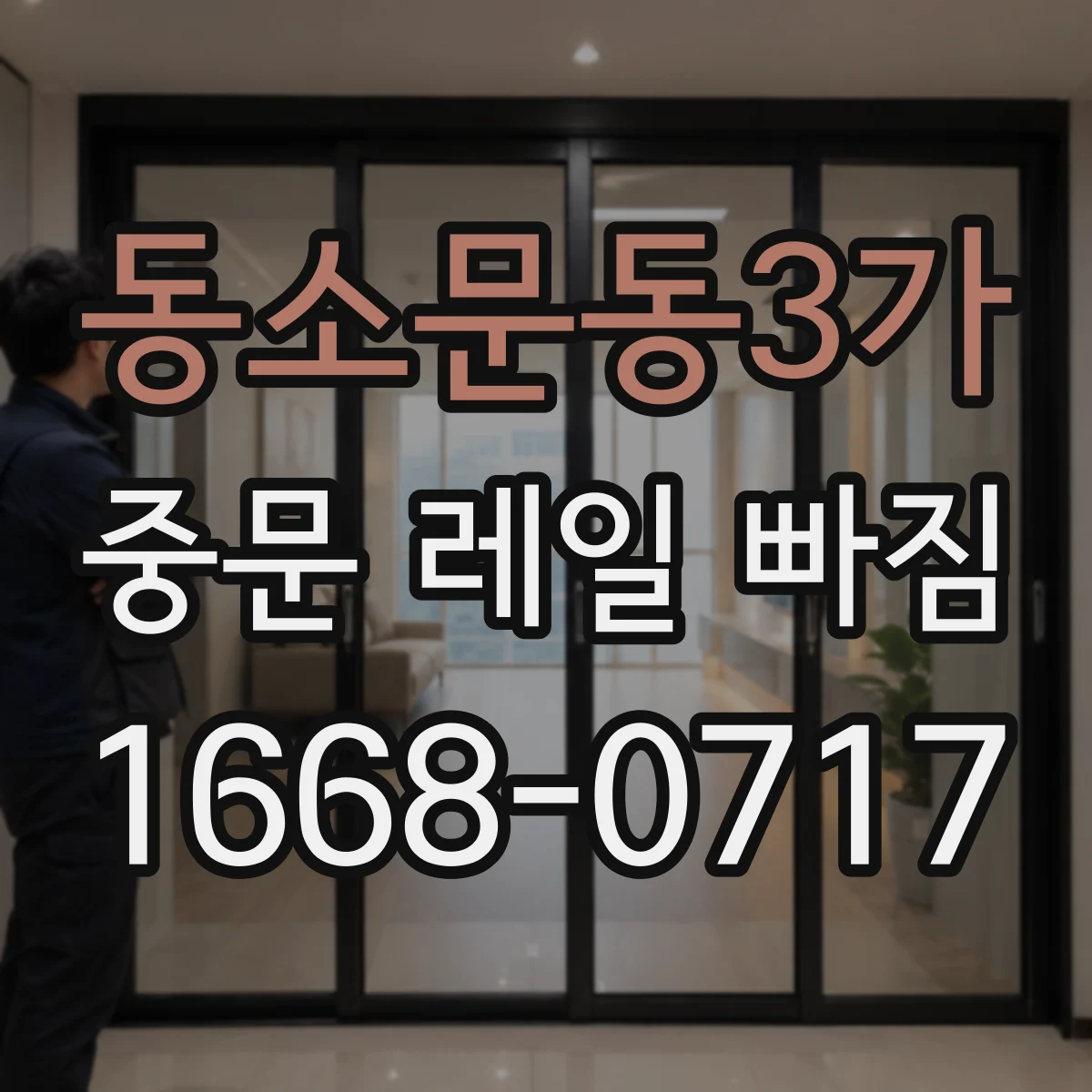동소문동3가 중문 레일 빠짐