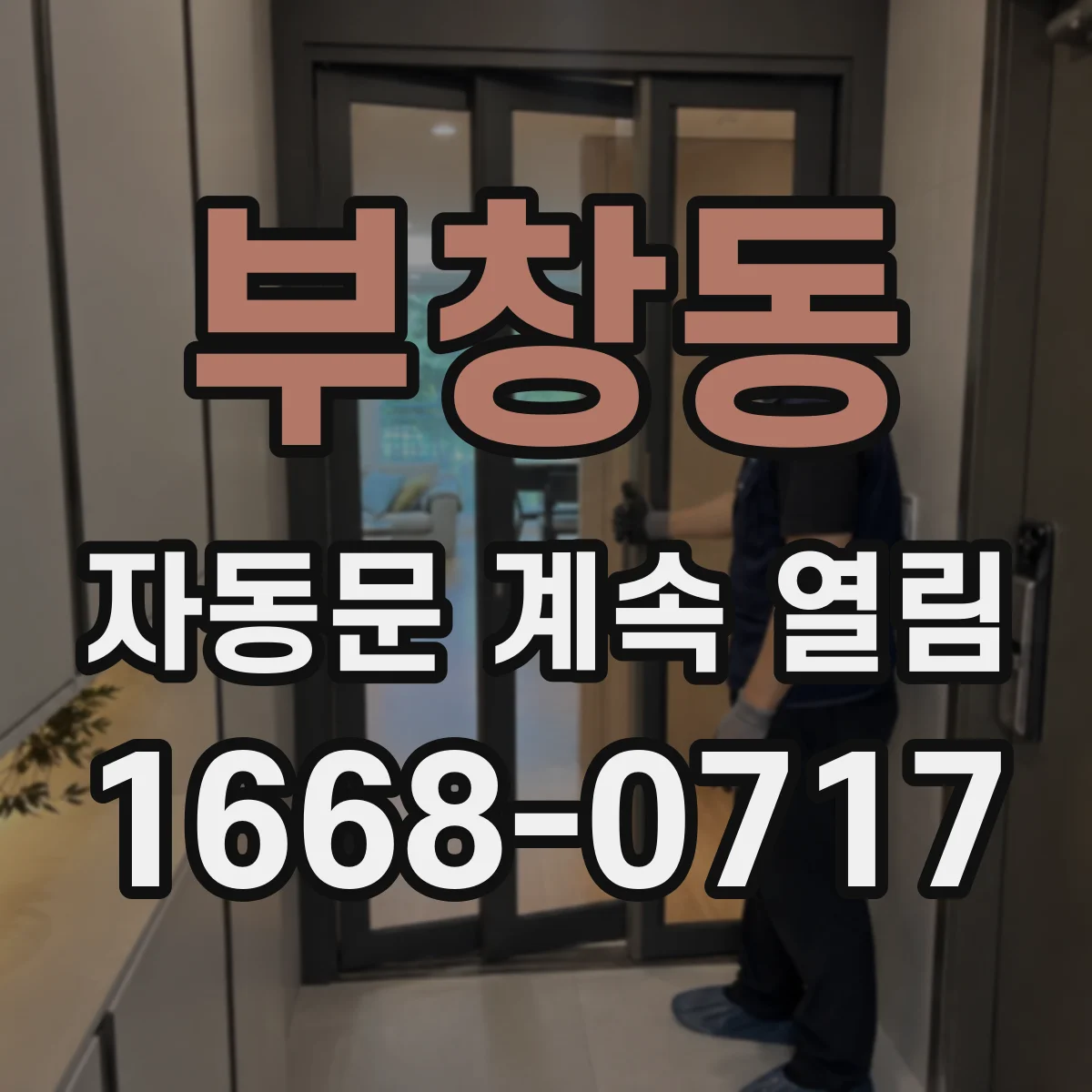 부창동 자동문 계속 열림