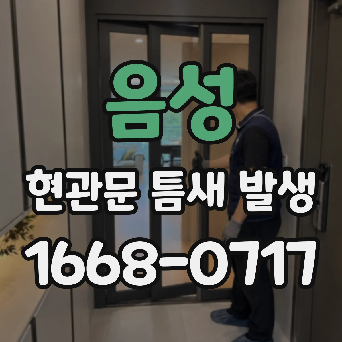 음성 현관문 틈새 발생