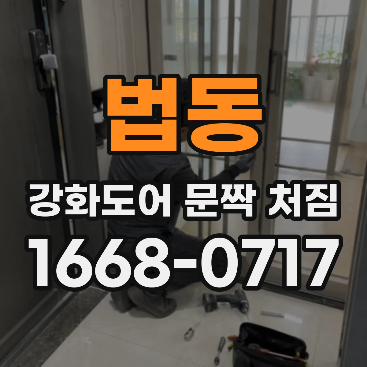 법동 강화도어 문짝 처짐
