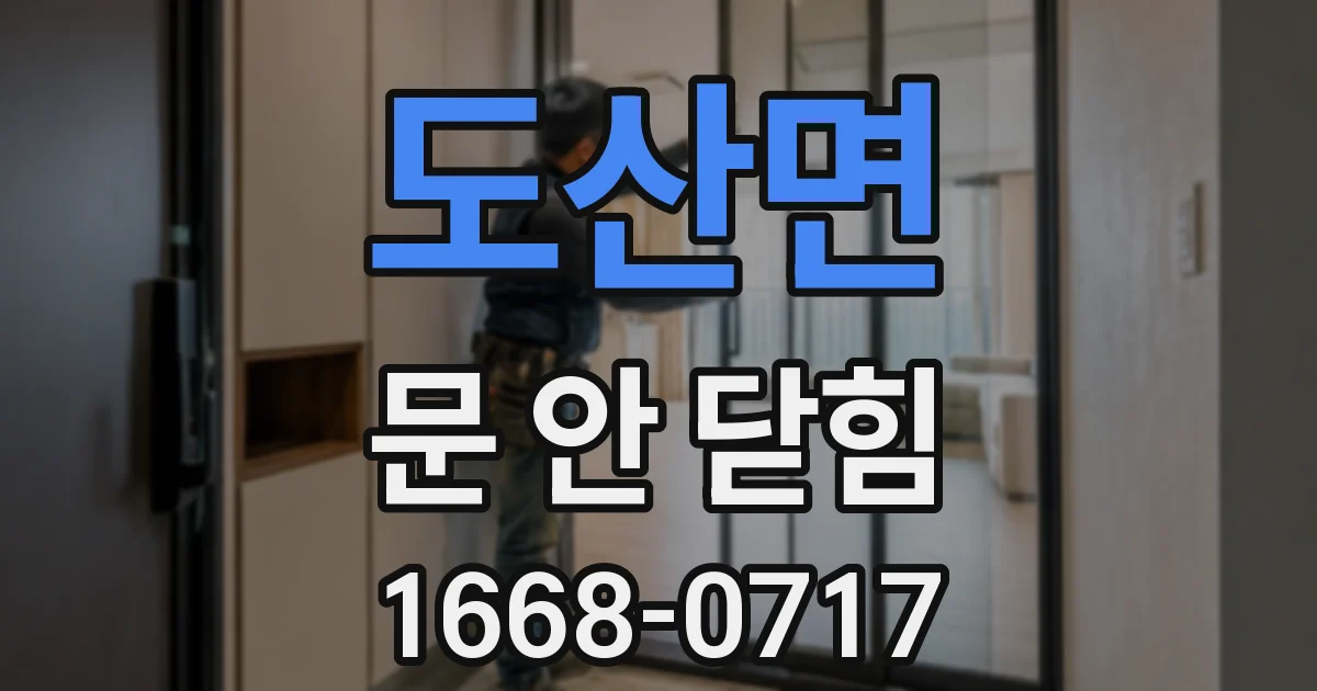 도산면 문 안 닫힘