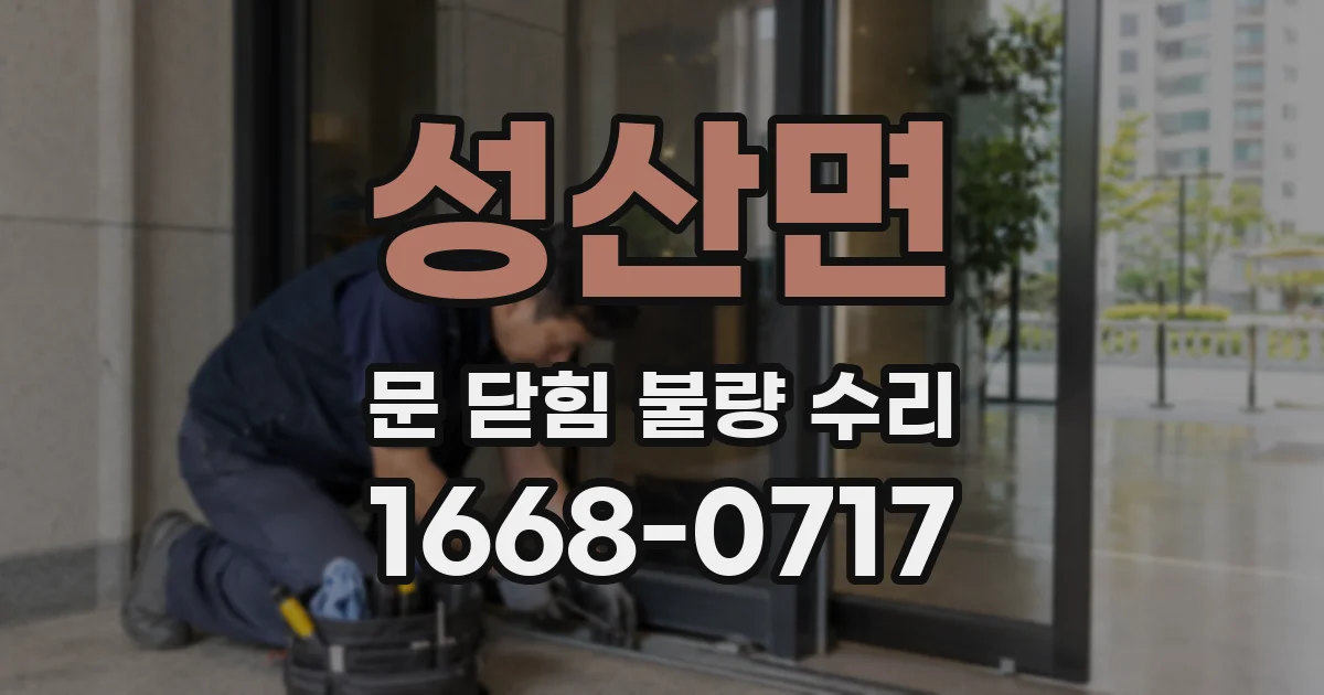 성산면 문 닫힘 불량 수리