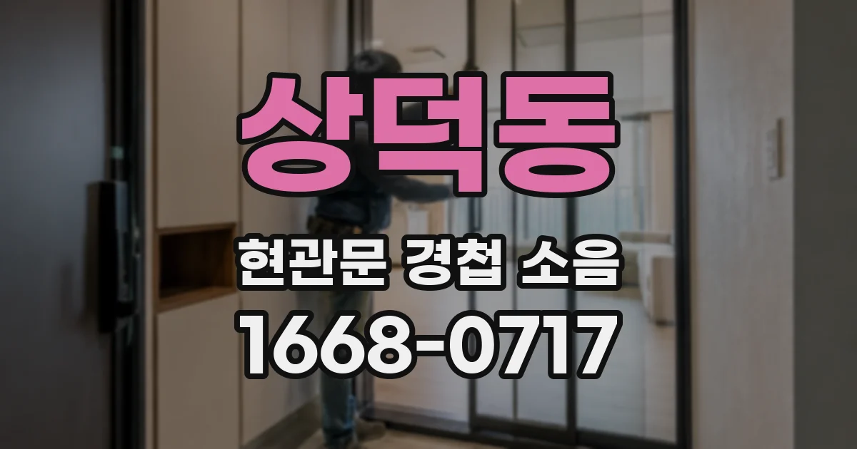 상덕동 현관문 경첩 소음
