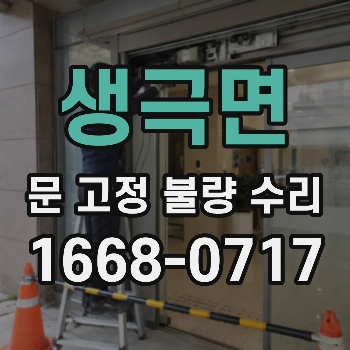 생극면 문 고정 불량 수리