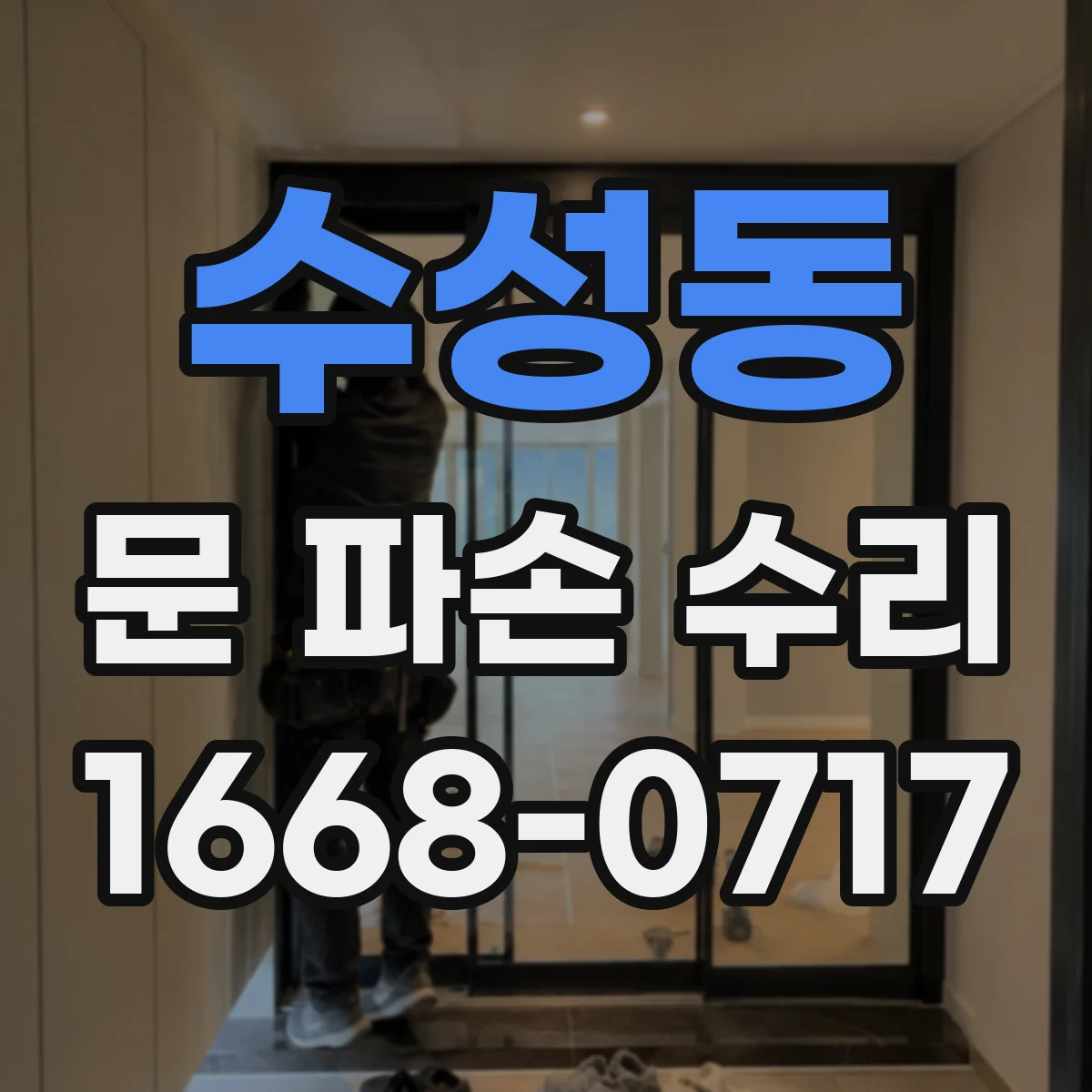 수성동 문 파손 수리