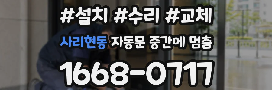 사리현동 자동문 중간에 멈춤