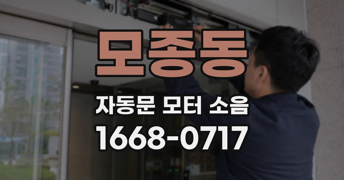 모종동 자동문 모터 소음