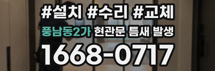풍남동2가 현관문 틈새 발생