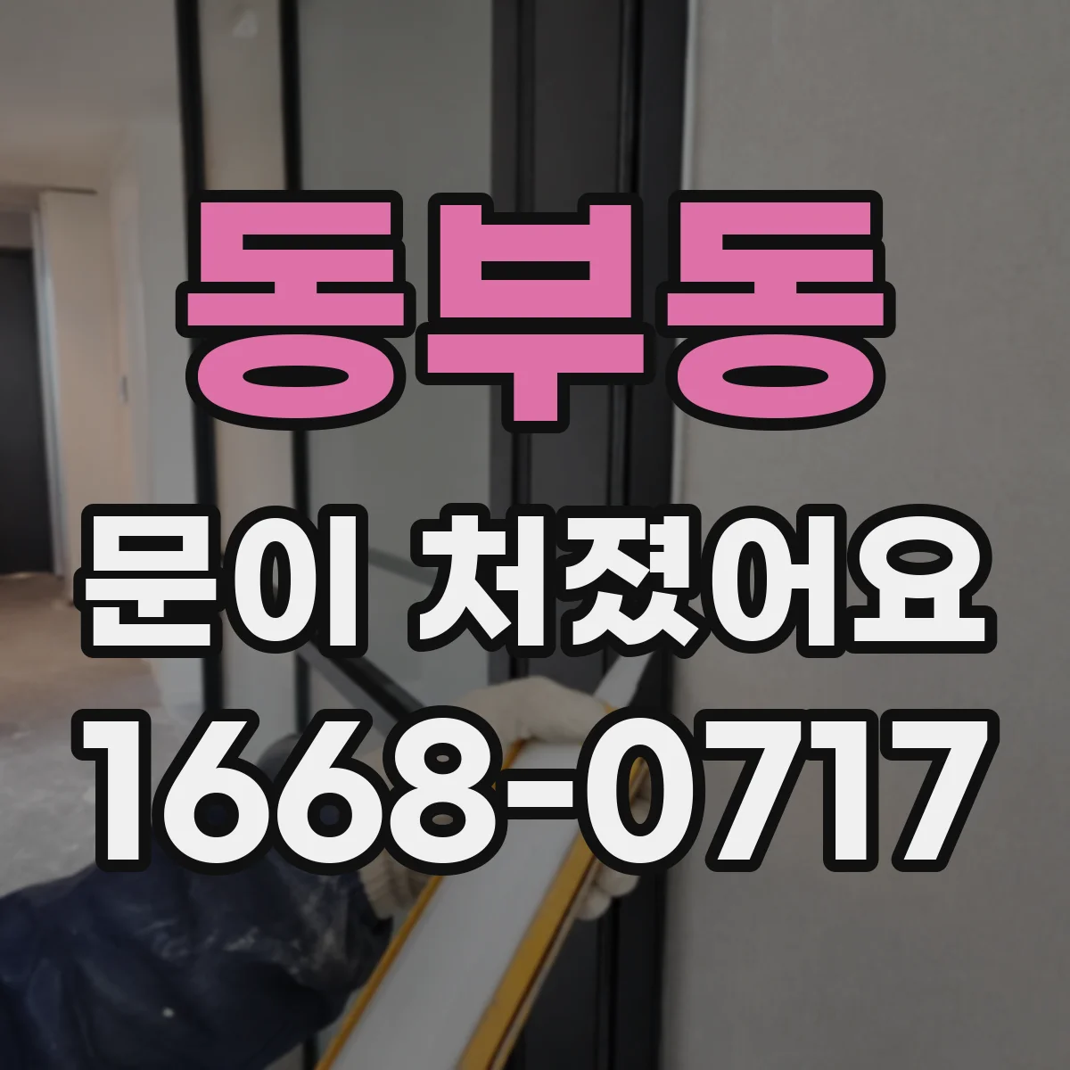 동부동 문이 처졌어요