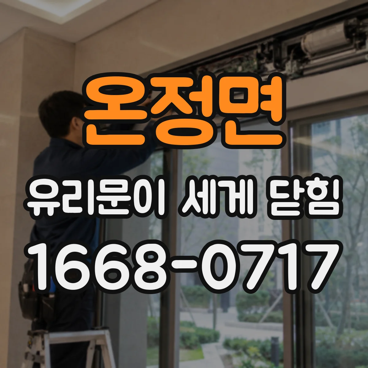 온정면 유리문이 세게 닫힘