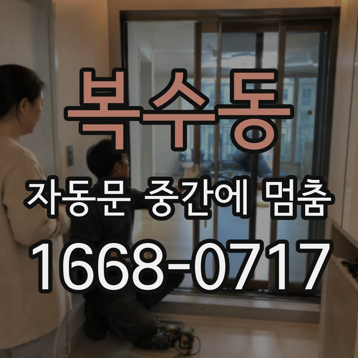 복수동 자동문 중간에 멈춤