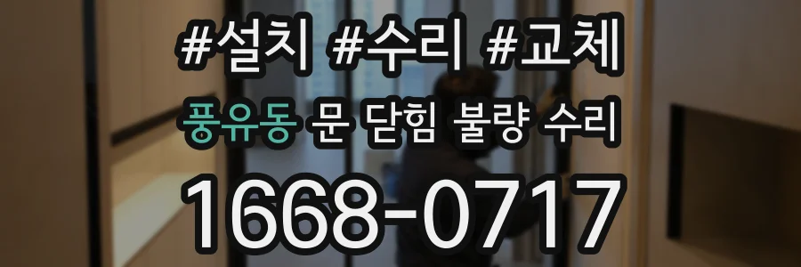 풍유동 문 닫힘 불량 수리