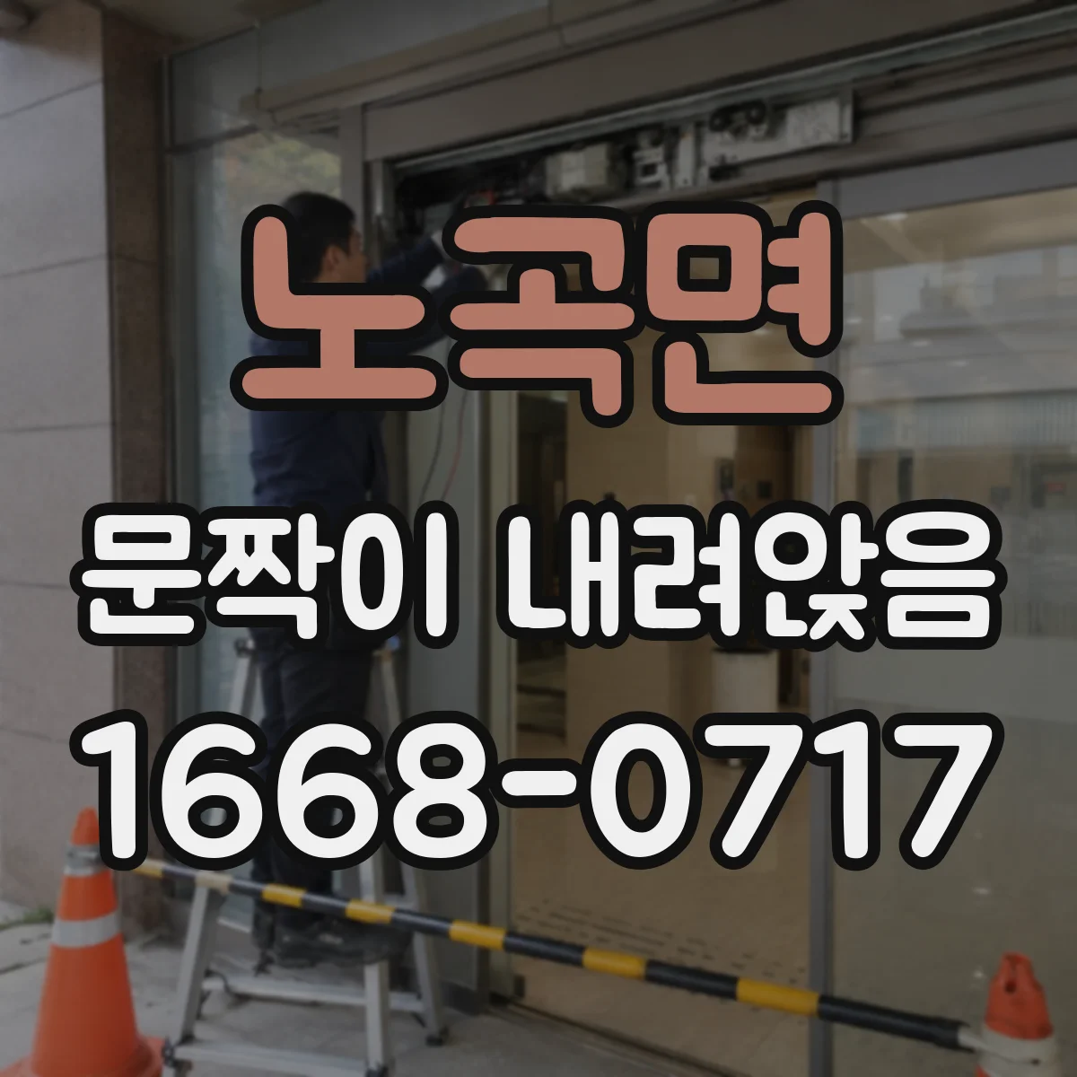 노곡면 문짝이 내려앉음