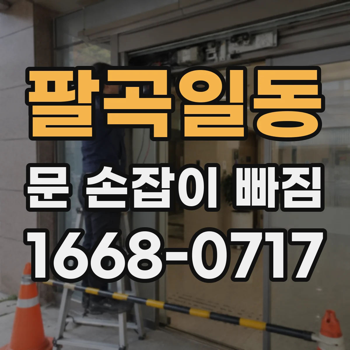 팔곡일동 문 손잡이 빠짐