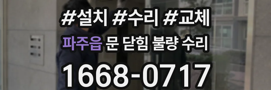 파주읍 문 닫힘 불량 수리